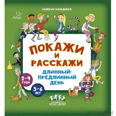 Покажи и расскажи. Длинный-предлинный день. 2-4 года. 3-6 лет