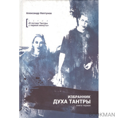 Избранник духа Тантры. Книга первая