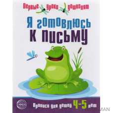 Я готовлюсь к письму. Прописи для детей 4-5 лет