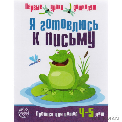 Я готовлюсь к письму. Прописи для детей 4-5 лет