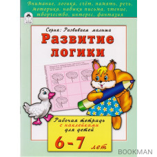 Развитие логики. Рабочая тетрадь с наклейками для детей 6-7 лет