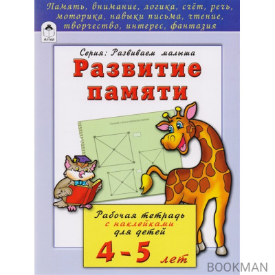 Развитие памяти. Рабочая тетрадь с наклейками для детей 4-5 лет