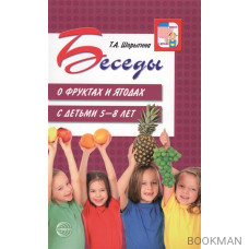 Беседы о фруктах и ягодах с детьми 5-8 лет