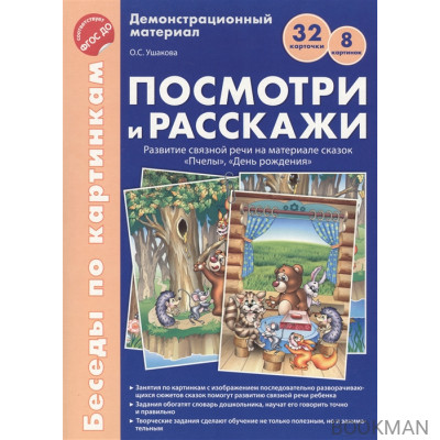 Демонстрационный материал. Посмотри и расскажи. Развитие связной речи на материале сказок "Пчелы", "День рождения"