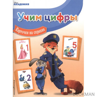 Учим цифры