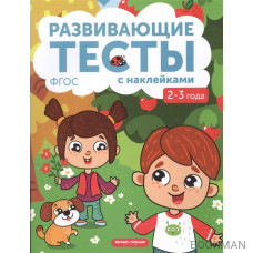 Развивающие тесты с наклейками. 2-3 года