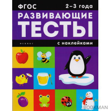 Развивающие тесты с наклейками. 2-3 года