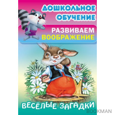 Веселые загадки