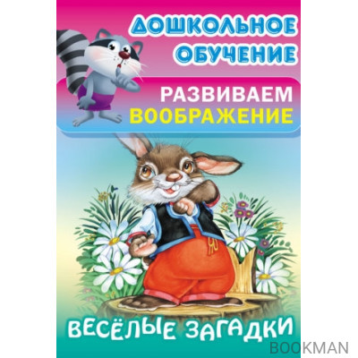 Веселые загадки