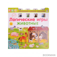 Логические игры. Животные