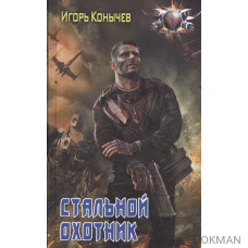 Стальной охотник