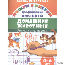 Домашние животные. Графические диктанты. Для детей 4-6 лет