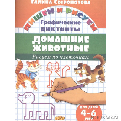 Домашние животные. Графические диктанты. Для детей 4-6 лет