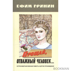 Прощай, отважный человек… Остросюжетная военная повесть и другие произведения