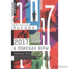 2017 год, или В поисках Веры