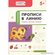 Прописи в линию. Грибочки, листочки, капельки: тетрадь для занятий с детьми 5-6 лет