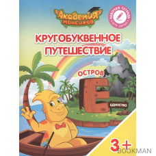 Кругобуквенное путешествие. Остров "Е". Пособие для детей 3-5 лет