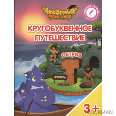 Кругобуквенное путешествие. Остров "Т". Пособие для детей 3-5 лет