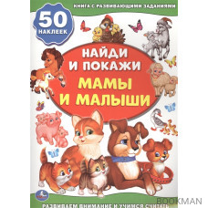 Найди и покажи. Мамы и малыши 50 наклеек