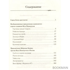 Нат Пинкертон - король сыщиков