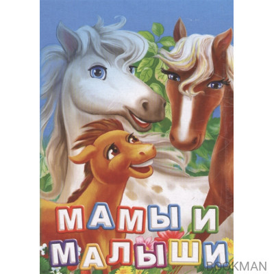 Мамы и малыши