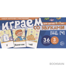 Играем со звуками. Набор карточек с рисунками. Для детей 4-7 лет