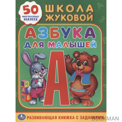 Азбука для малышей. Развивающая книжка с заданиями. 50 многоразовых наклеек