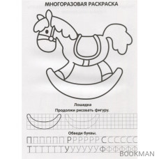 Игрушки. Прописи. Многоразовые раскраски с развивающими заданиями