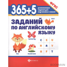 365+5 заданий по английскому языку