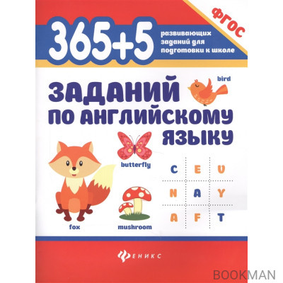 365+5 заданий по английскому языку