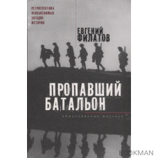 Пропавший батальон. Обыкновенная мистика