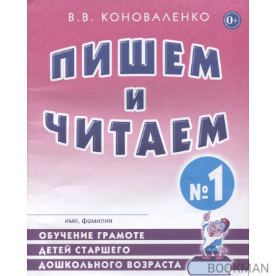 Пишем и читаем. Тетрадь №1. Обучение грамоте детей старшего дошкольного возраста с правильным (исправленным) звукопроизношением