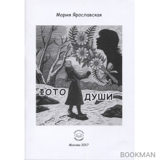 Фото души. Эзотерическая повесть