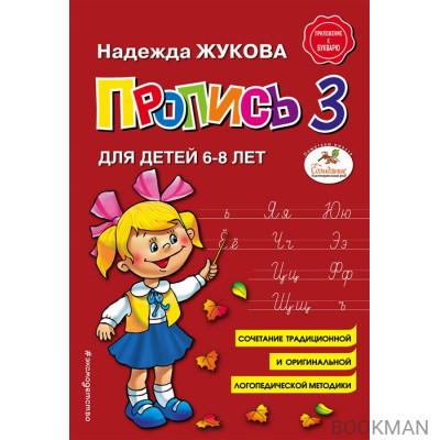 Пропись 3. Для детей 6-8 лет