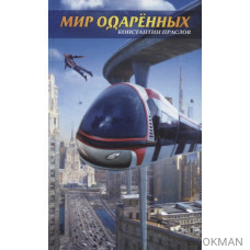 Мир одаренных