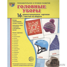 Головные уборы. 16 демонстрационных картинок с текстом на обороте