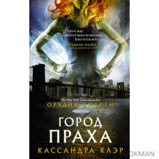 Орудия смерти. Книга II. Город праха