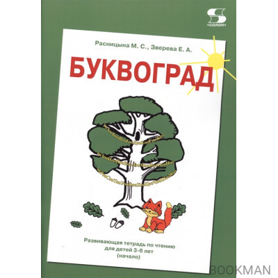 Буквоград. Развивающая тетрадь по чтению для детей 3-6 лет (начало)