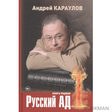 Русский ад. Книга первая