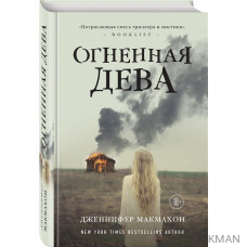 Огненная дева