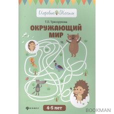 Окружающий мир. 4-5 лет