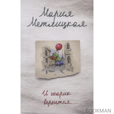 И шарик вернется…