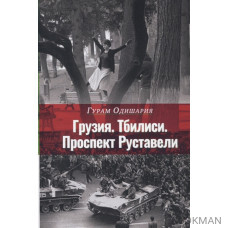 Грузия. Тбилиси. Проспект Руставели