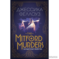 The Mitford murders. Загадочные убийства