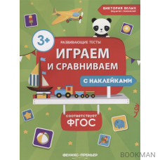 Играем и сравниваем. Книжка с наклейками