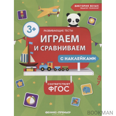 Играем и сравниваем. Книжка с наклейками