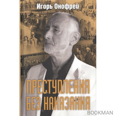 Преступления без наказания