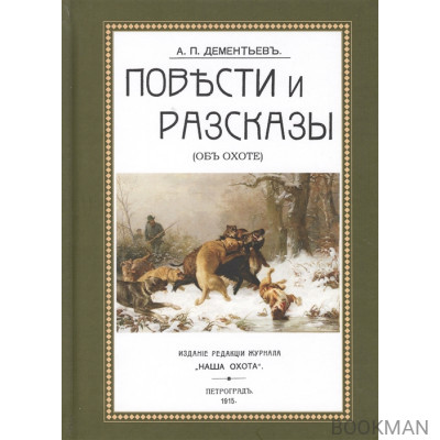 Повести и рассказы (Об охоте)