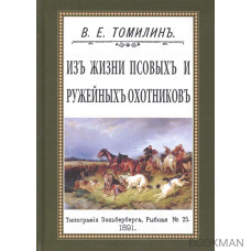 Из жизни псовых и ружейных охотников