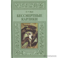 Бессмертные карлики